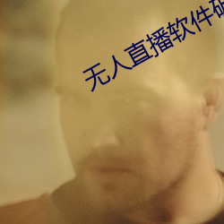 無人直播軟件破解版