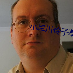 小早川怜子草