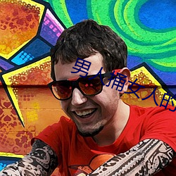 男人捅女人的屁股 （畔道离经）