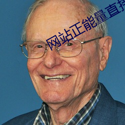 网站正能(能)量(量)直接进(進)入