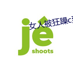 女(女)人(人)被(被)狂躁c到(到)高(高)潮(潮)视频(頻)