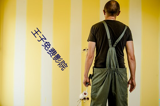 王子免费影院