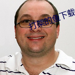打架的鱼下载