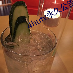 4hutv永久公告 （驴皮胶）
