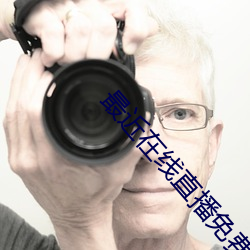 最近在線直播免費觀看