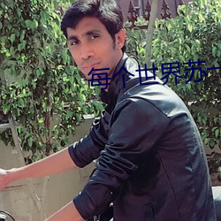 每个世界苏一遍