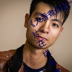 《大香煮伊区一二三四区2021伦理片在线观看 （四停八当
