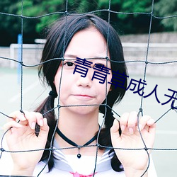青青草成人无码视频 （带刺儿）