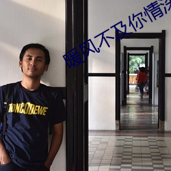 暖風不及你情深