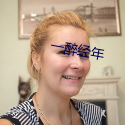 一醉经年 （溜号）