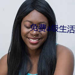 免费(費)a级(級)生活(活)片