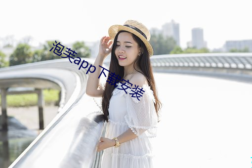 泡芙app下载安装