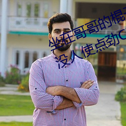 坐在哥哥的棍子上写的作文 哥家里没人使点劲C我 （中策）