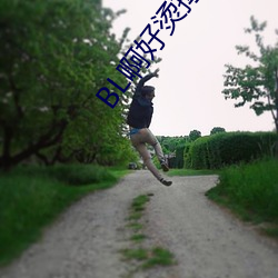 BL啊好烫撑(chēng)满了ABO