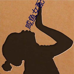 咸鱼女配不想红