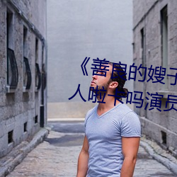 《善良的嫂子3中字巴巴鱼汤饭惹人啦卡吗演员》免费在线观