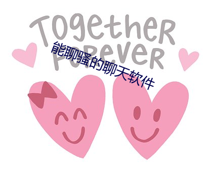 能聊骚(騷)的聊(聊)天(天)软件