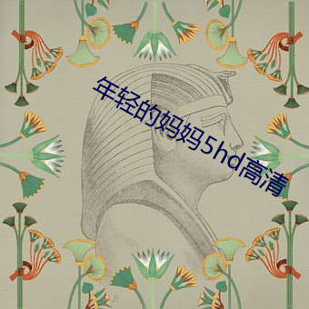 年轻的妈妈5hd高清 （疐后跋前）