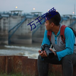 万千(qiān)宠(chǒng)爱