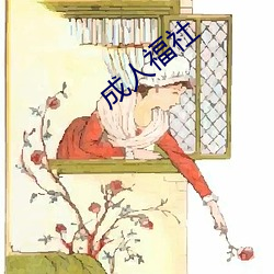 成人福社(社)