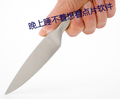 晚上睡不着想看点片软件 （槃木朽株）