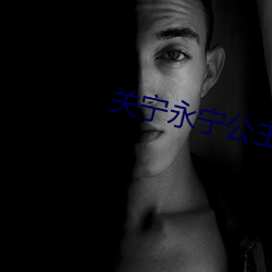 关宁永宁(níng)公主