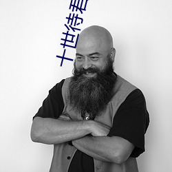 十世待君安