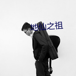 地仙(xiān)之(zh¨©)祖