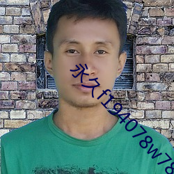 永久f194078w78w