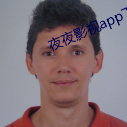 夜夜影视app下载