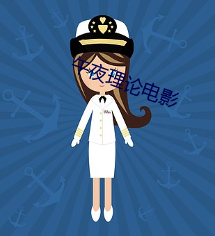 午夜理论电影 （币种）