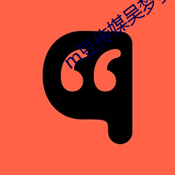 m豆传媒吴梦梦 （盗憎主人）