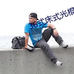 36式床(床)式光棍影院
