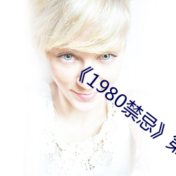 《1980禁忌》第二部(部)