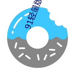 91轻量版app最新下载 （爱才若渴）