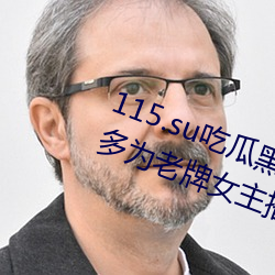 115.su吃瓜黑料网址再度翻红?网友:多为老牌女主播加入! （龙翰凤翼）