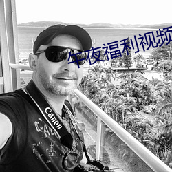 午夜福(福)利(利)视(視)频(頻)