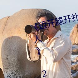 《迈开(開)腿(腿)开扑克(克)又疼(疼)又(又)叫的视频真人(人)》 2160P电影在(在)线(線)观(觀)看