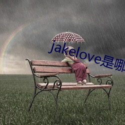 jakelove是哪人
