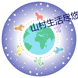 山村生活尽悠(悠)闲