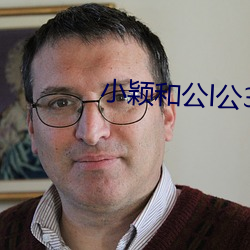 小(xiǎo)颖和公l公(gōng)360章