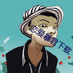 恋爱暴君(jūn)下载(zài)