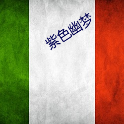 紫色幽夢