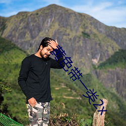 黄色(sè)带一类2x