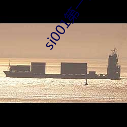 si001第一会所邀请注册