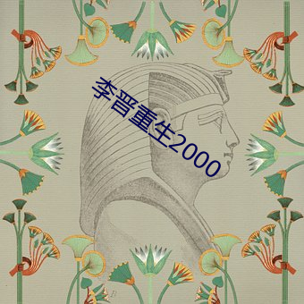 李晋重生2000 （磨牙吮血）