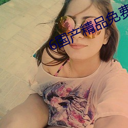 6国产精品免费 （综述）