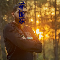 盗墓笔记小哥