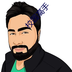 校園高手