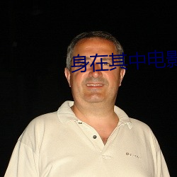 身在其中电影
